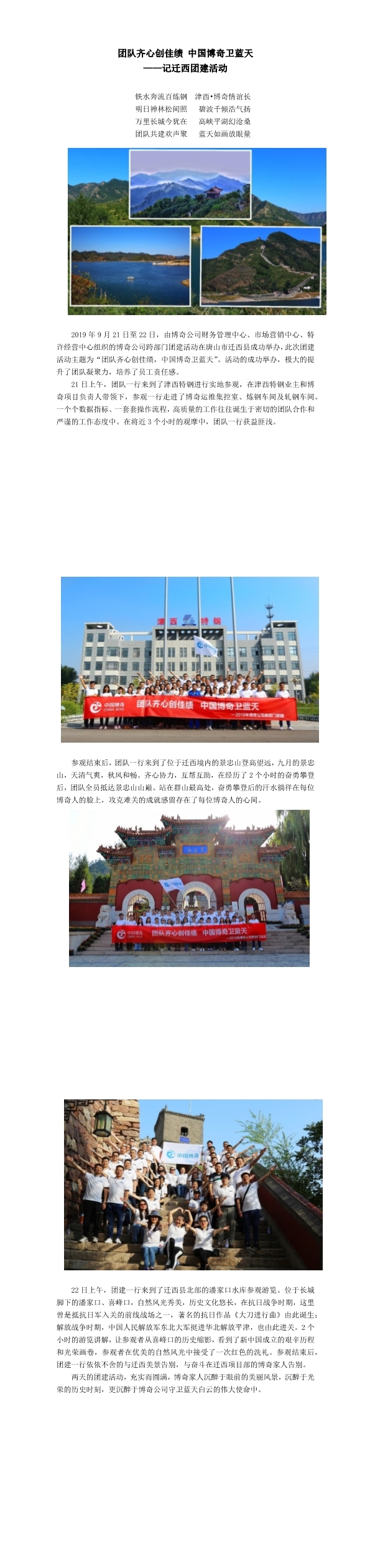 團(tuán)隊(duì)齊心創(chuàng)佳績，中國博奇衛(wèi)藍(lán)天記遷西團(tuán)建活動(dòng)(1-3).jpg